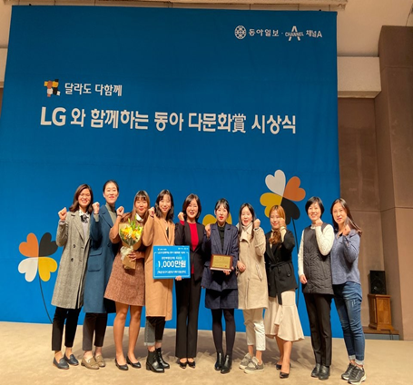 LG와 함께하는 '동아 다문화賞' 다문화 공헌 단체상 수상