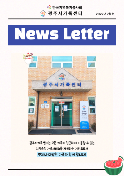 [센터이야기] 광주시가족센터 뉴스레터, 2022년 7월호