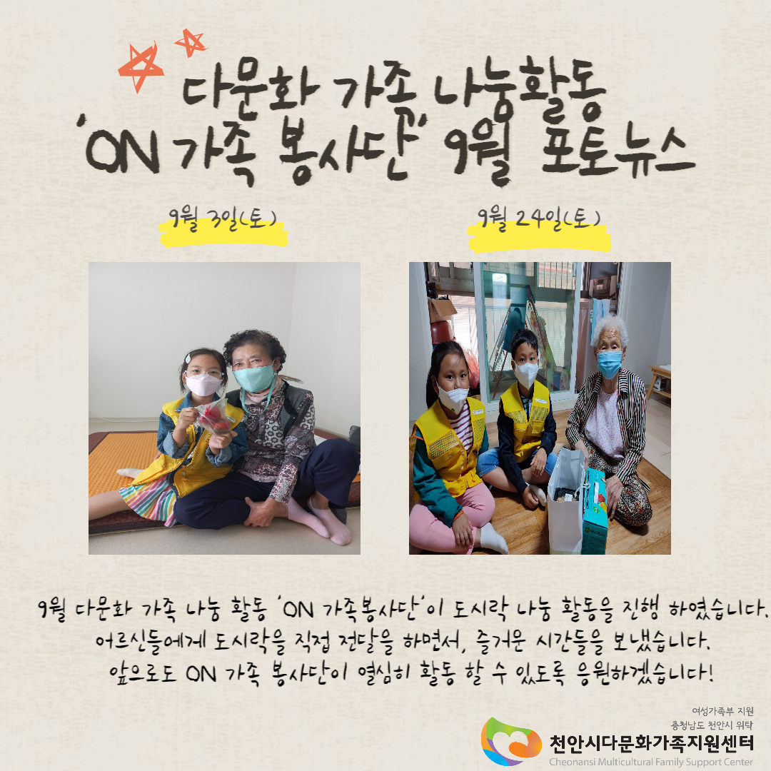 다문화 가족 나눔활동 'ON 가족 봉사단' 9월 포토뉴스 