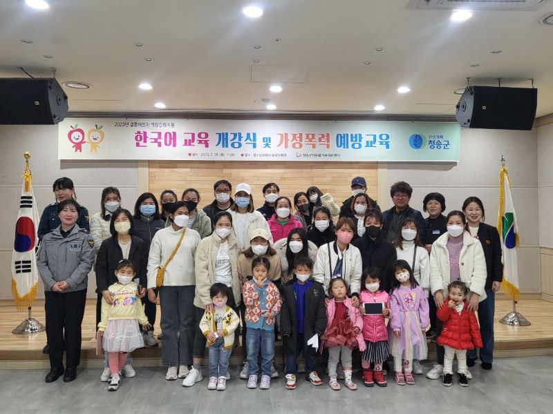 2023년 결혼이민자 역량강화지원 '한국어교육 개강식 및 가정폭력예방교육'