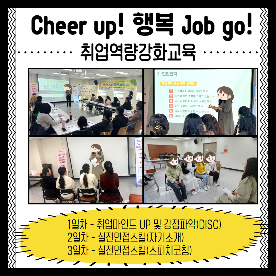 [사회통합사업] 『Cheer up! 행복 Job go!』 -  취업역량강화교육