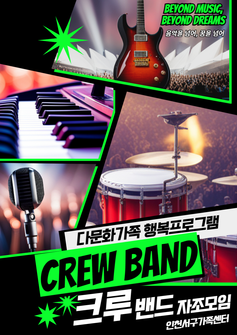 [다문화가족 행복프로그램] 다문화가족 자녀 자조모임 크루밴드(Crew Band) 개최 