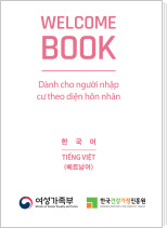 결혼이미자를 위한 휴대용 한국생활가이드북