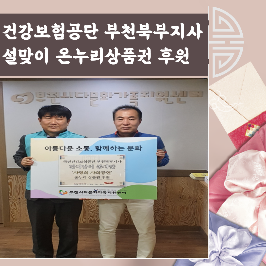 국민건강보험공단 부천북부지사 '설맞이 온누리상품권 후원'