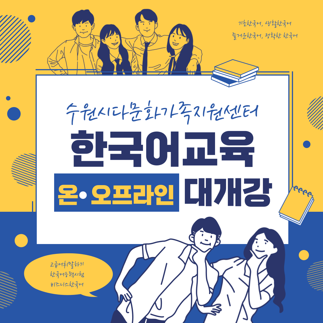 2023년 상반기 한국어교육 온∙오프라인 개강