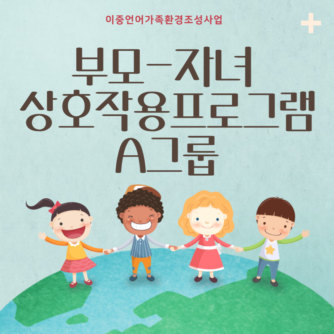 2023년 이중언어환경조성사업_부모-자녀 상호작용 프로그램A그룹