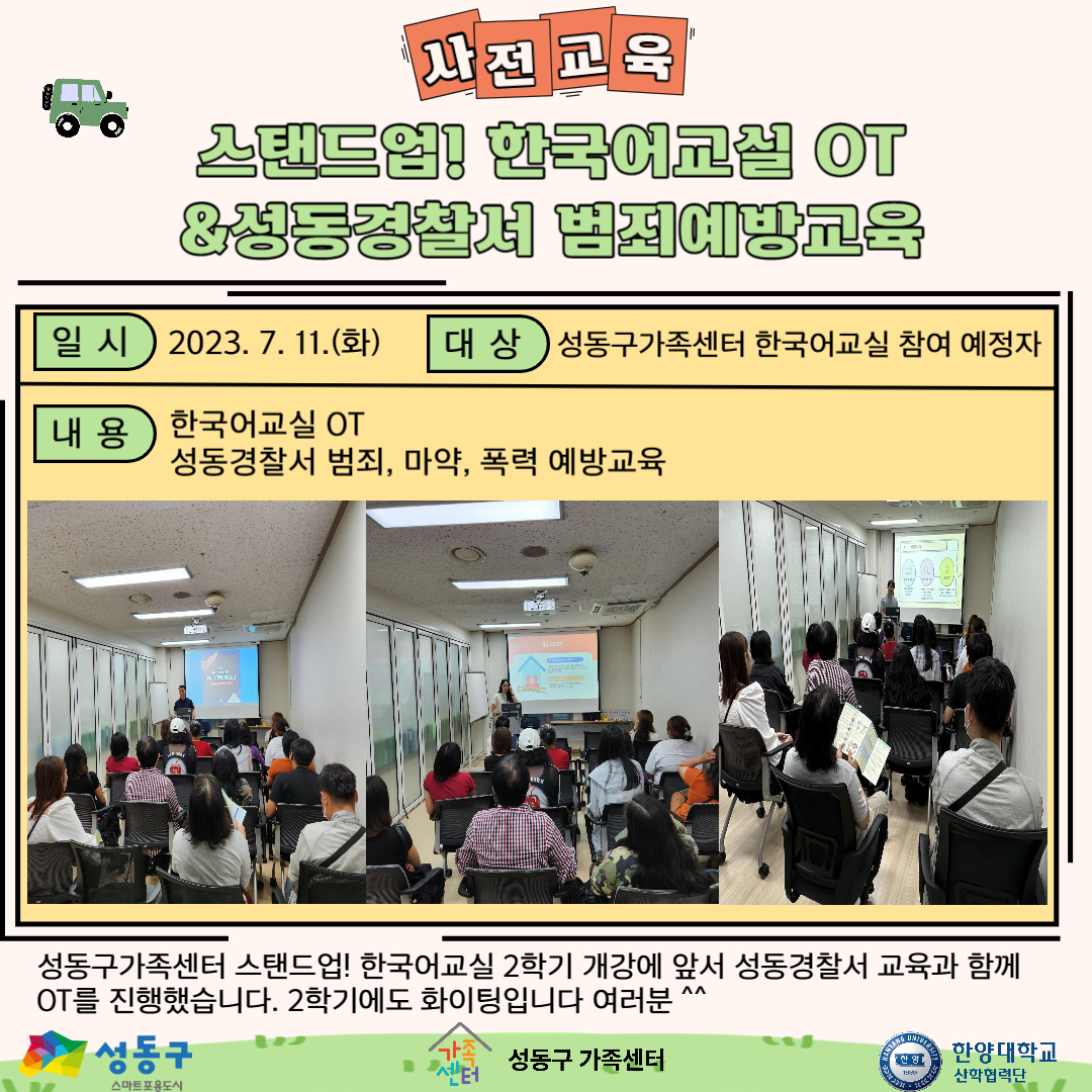 2023년 스탠드업! 한국어교실 2학기 OT&사전교육