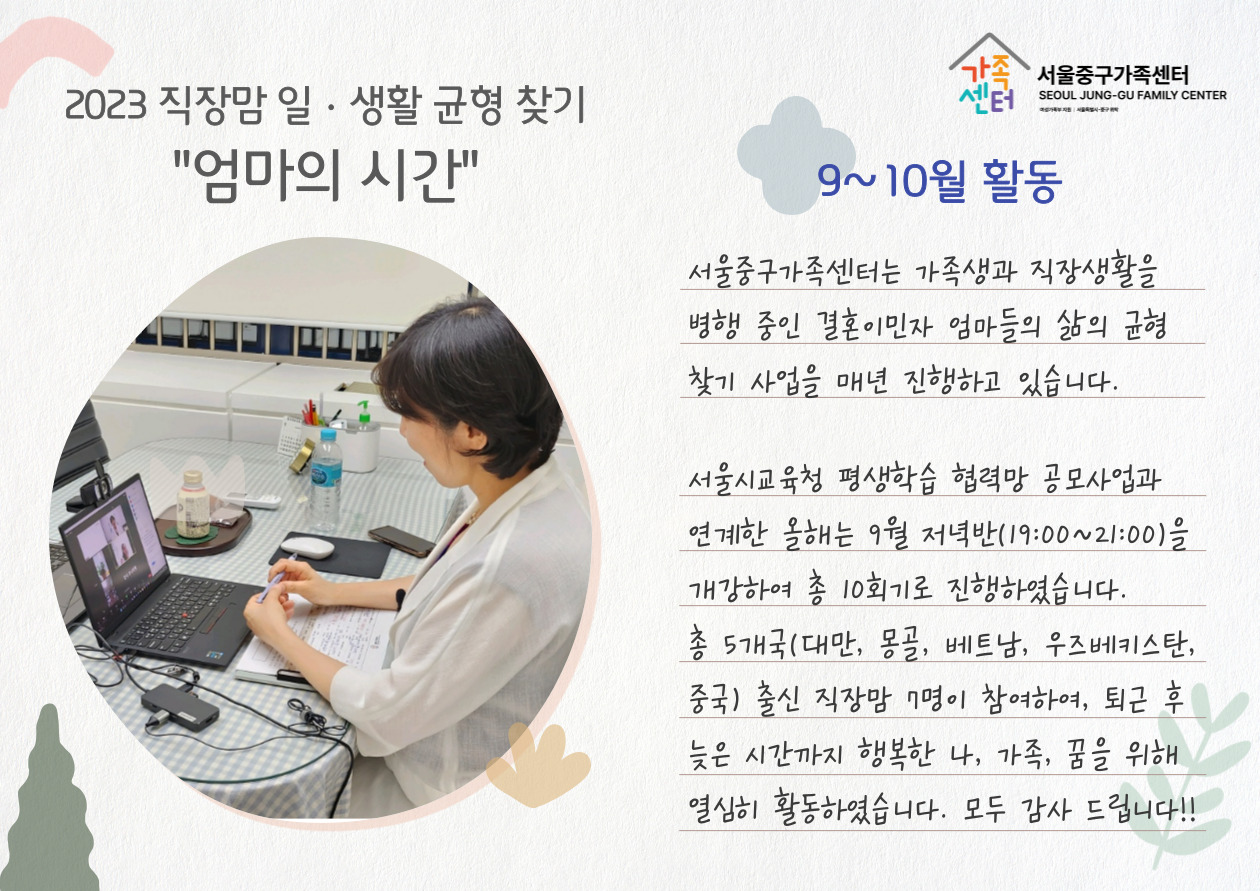[가족생활] 2023 결혼이민자 직장맘 지원 9~10월 활동