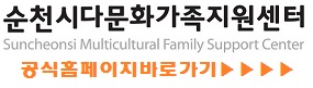 순천시다문화가족지원센터 홈페이지