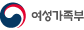 여성가족부