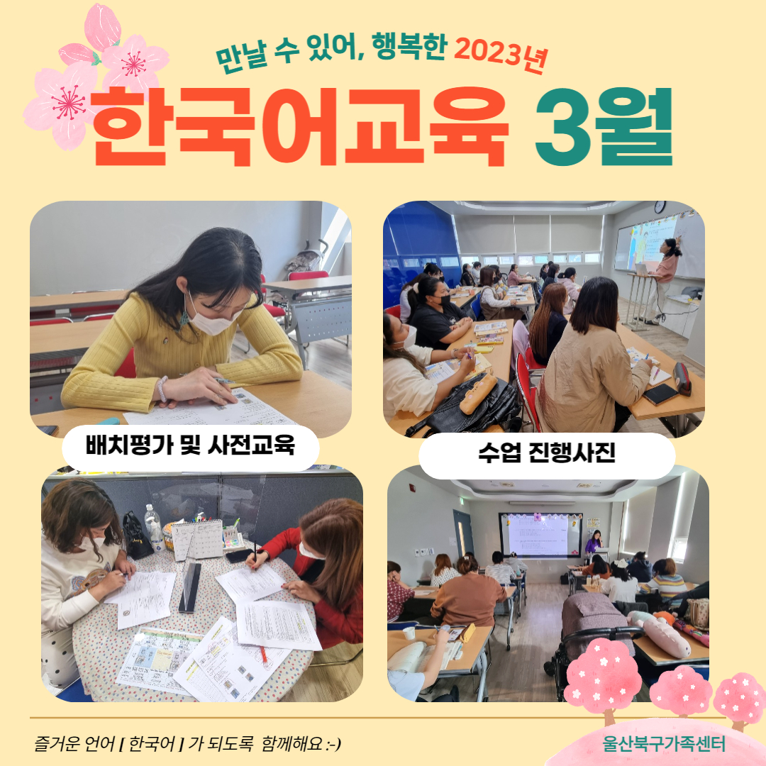 2023년 3월 결혼이민자 역량강화지원사업(한국어교육) 배치평가 및 사전교육 