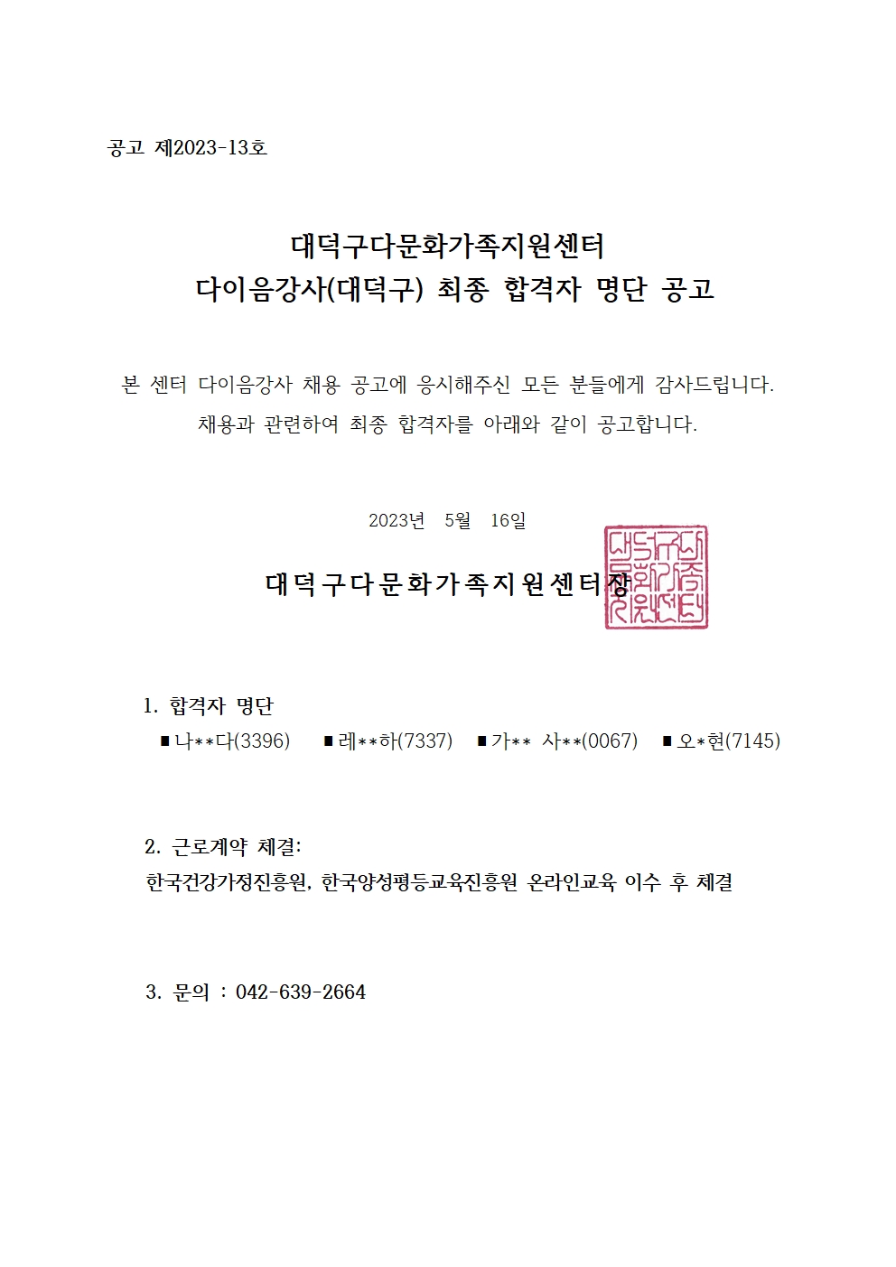 2023 찾아가는 결혼이민자 다이음강사 최종 합격자 공고