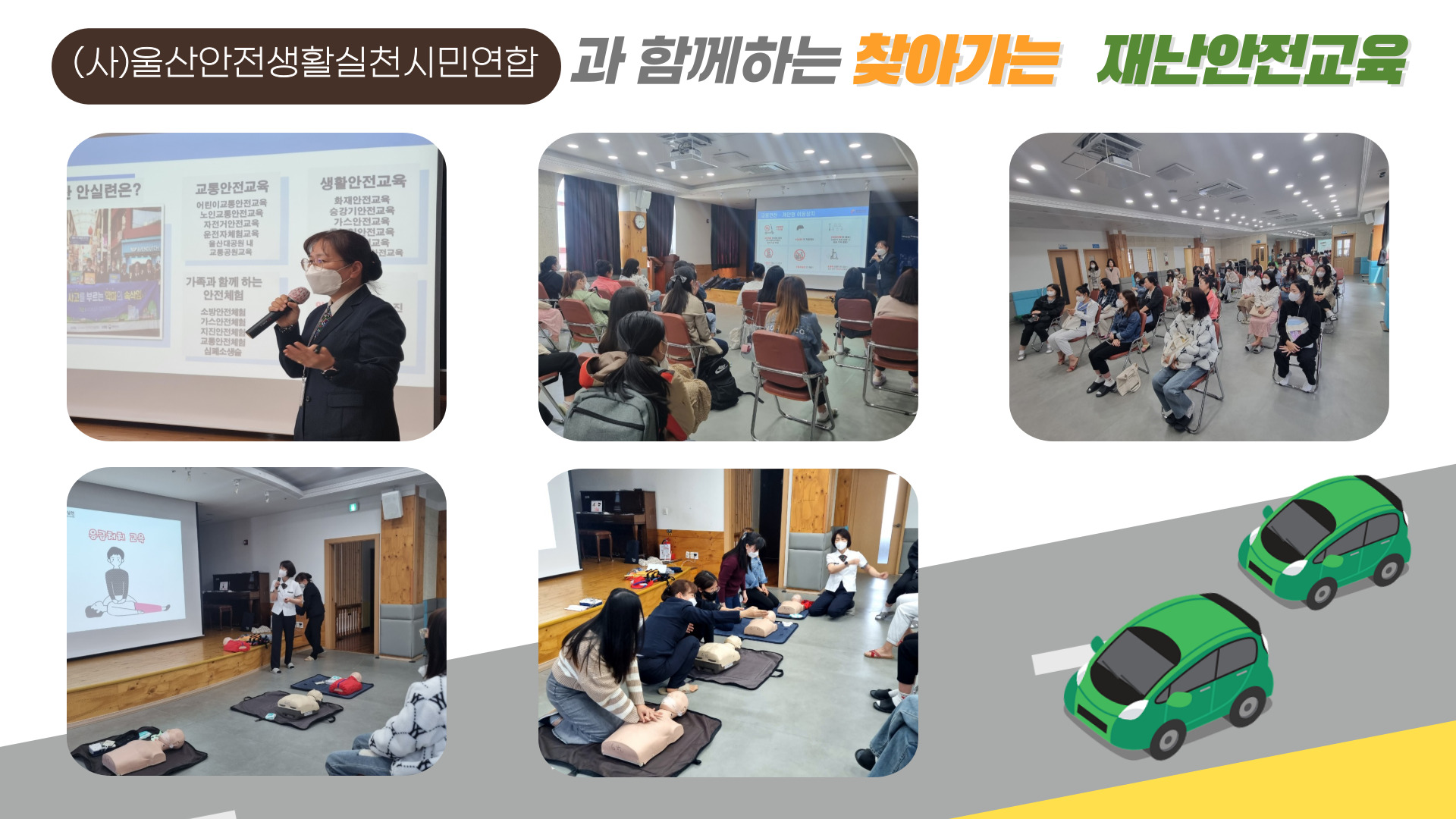 안실련과 함께하는 재난안전교육 