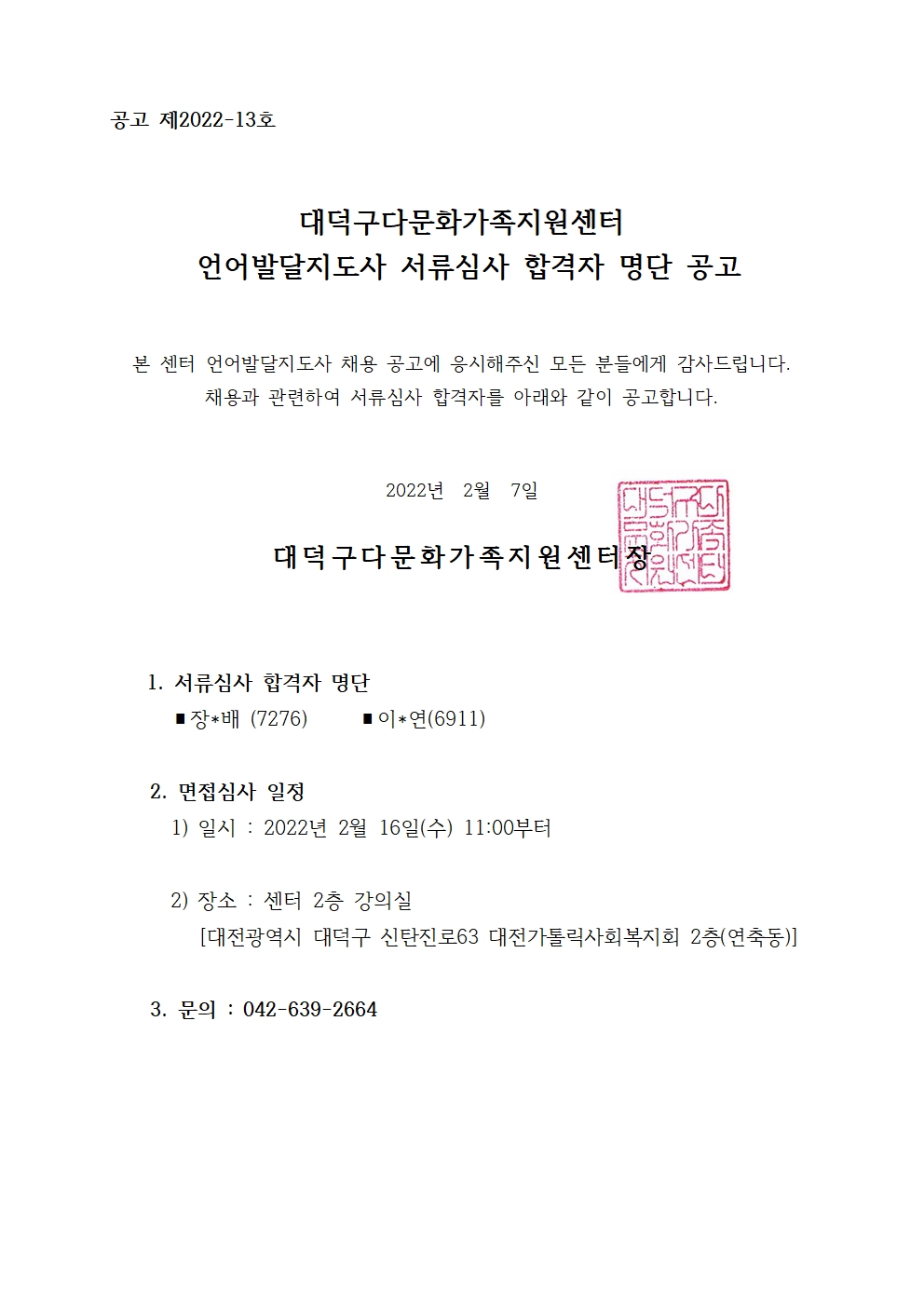 언어발달지도사 서류심사 합격자 명단 공고