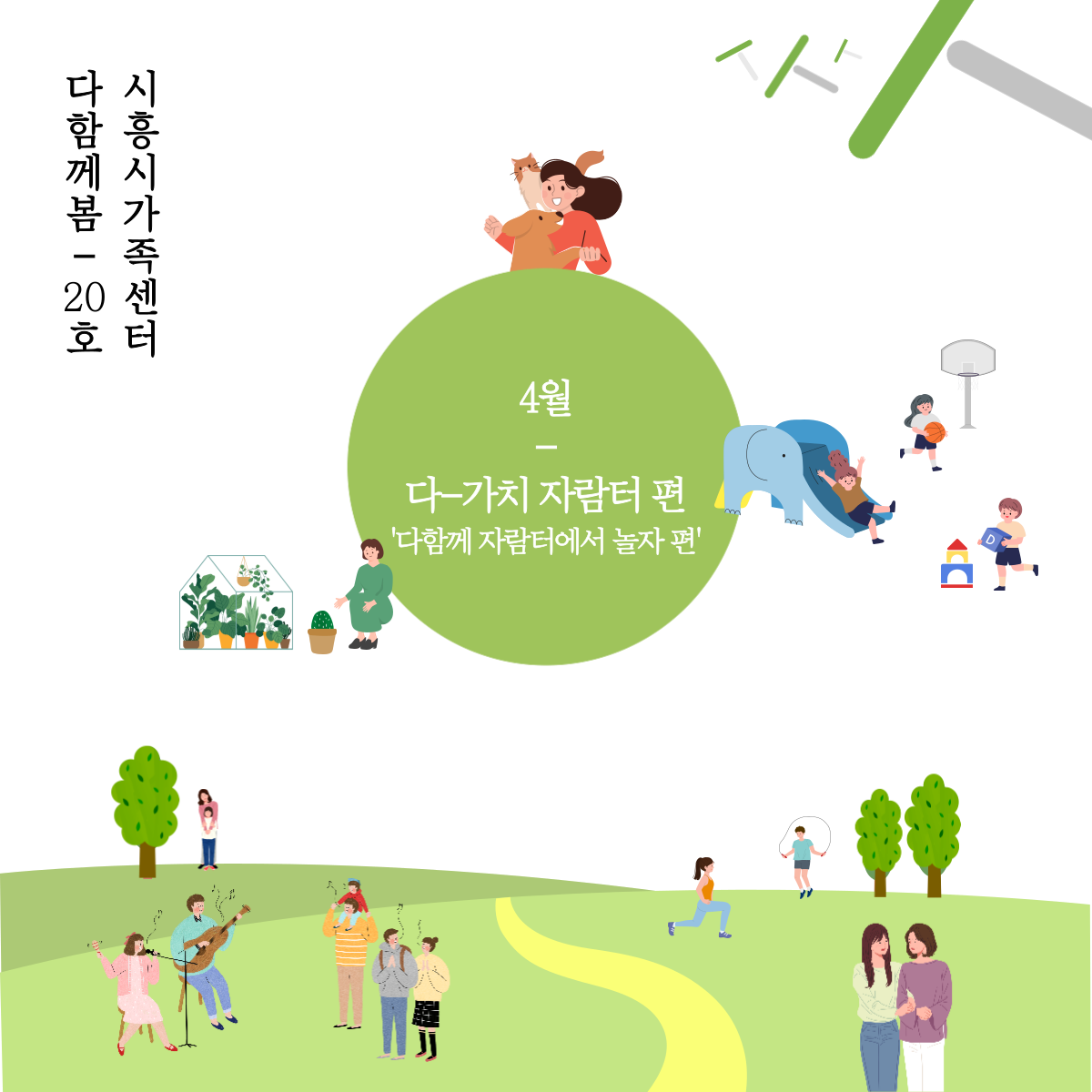 [월간소식지'다함께봄'] 20호 (23년4월)