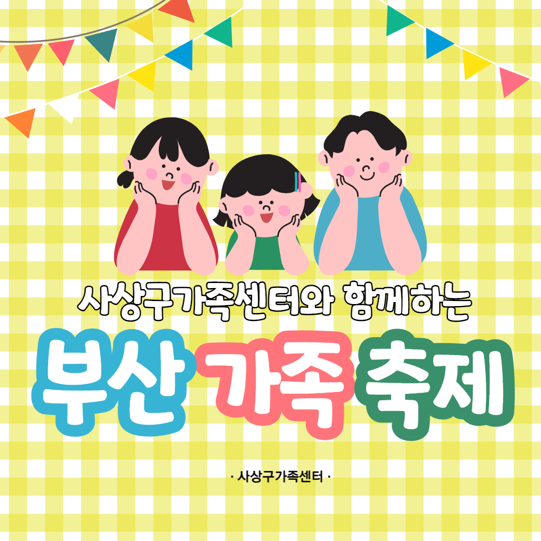 제16회 부산가족축제