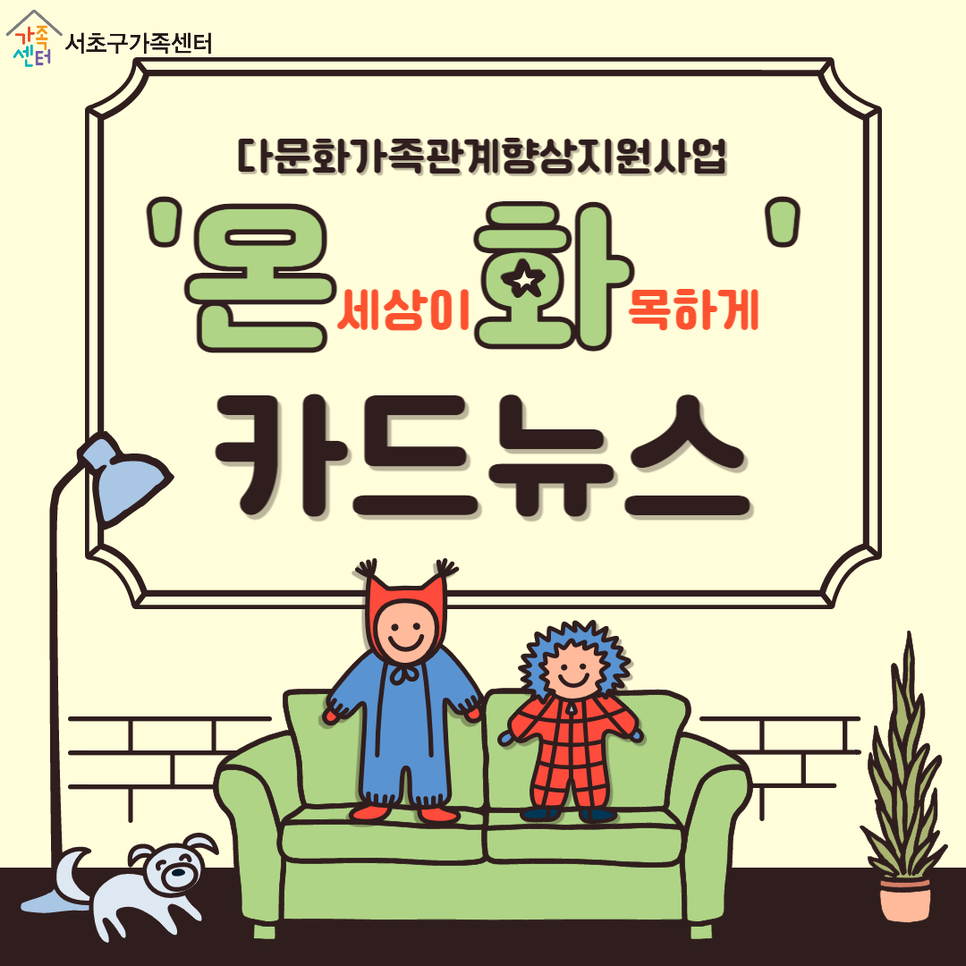 2023년 다문화가족관계향상지원사업 '온화_기본교육' 카드뉴스