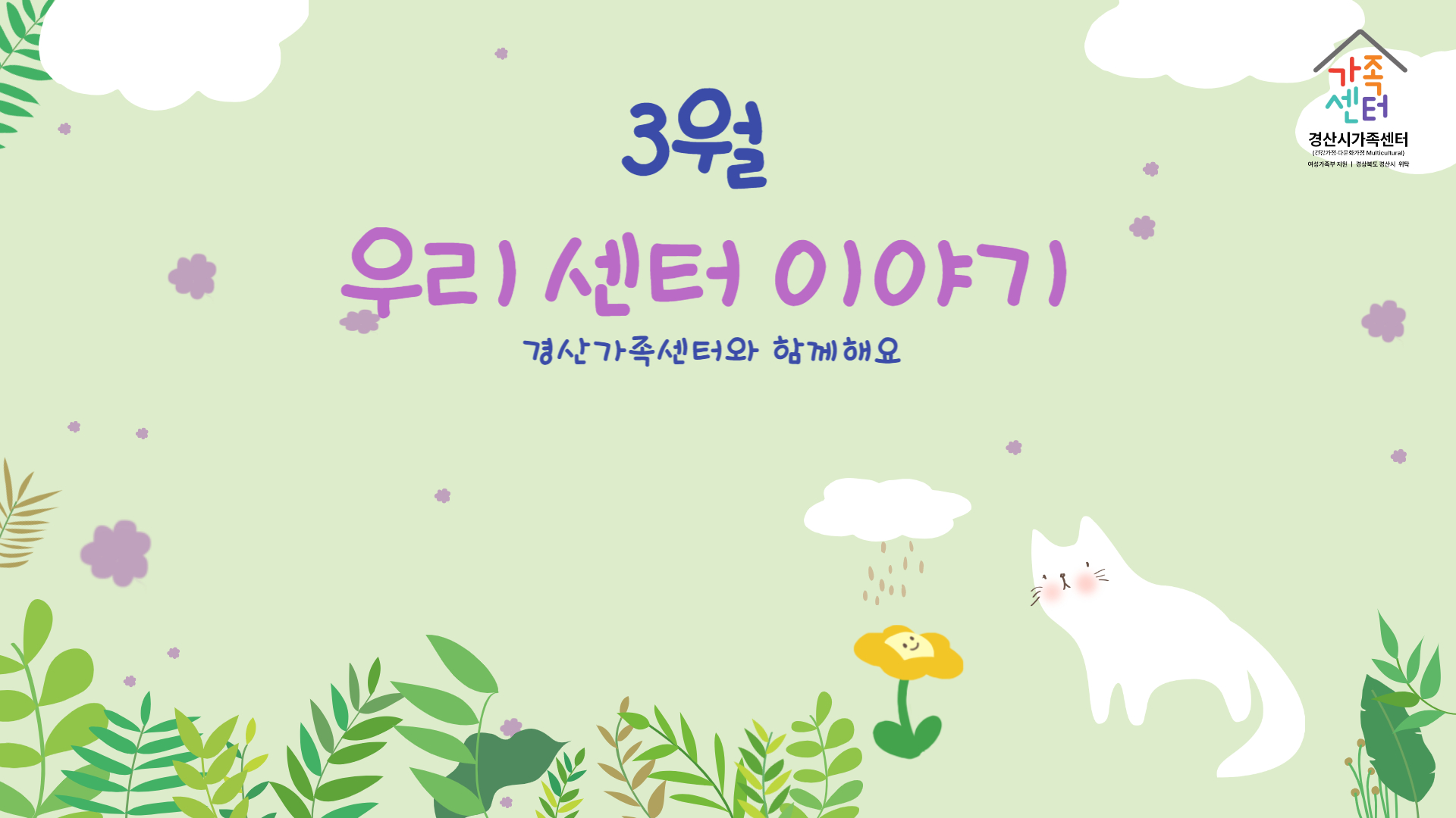 [센터 소식] 3월 우리센터 이야기