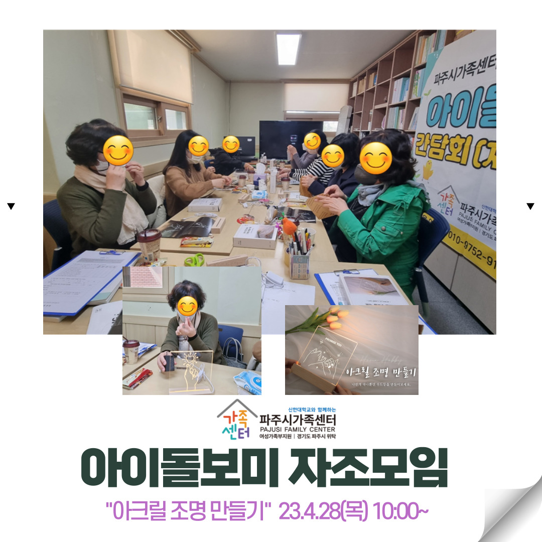 파주시가족센터 아이돌보미 1회차 자조모임 진행