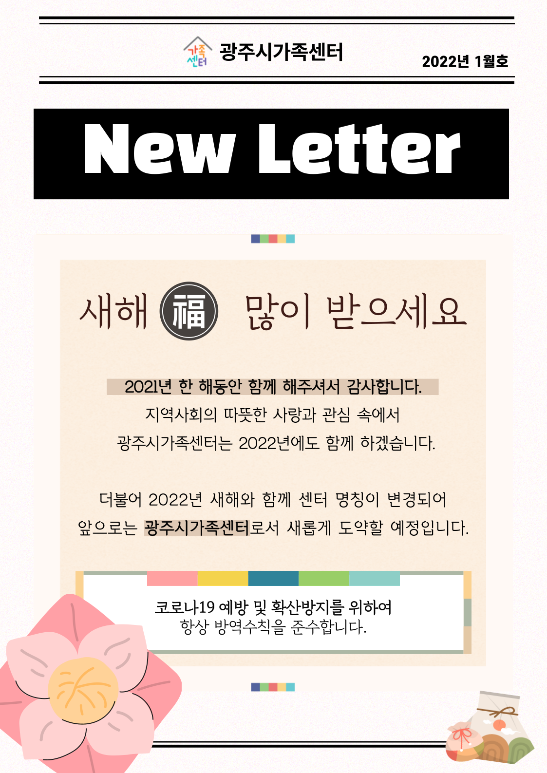 [센터이야기] 광주시가족센터 뉴스레터, 2022년 1월호