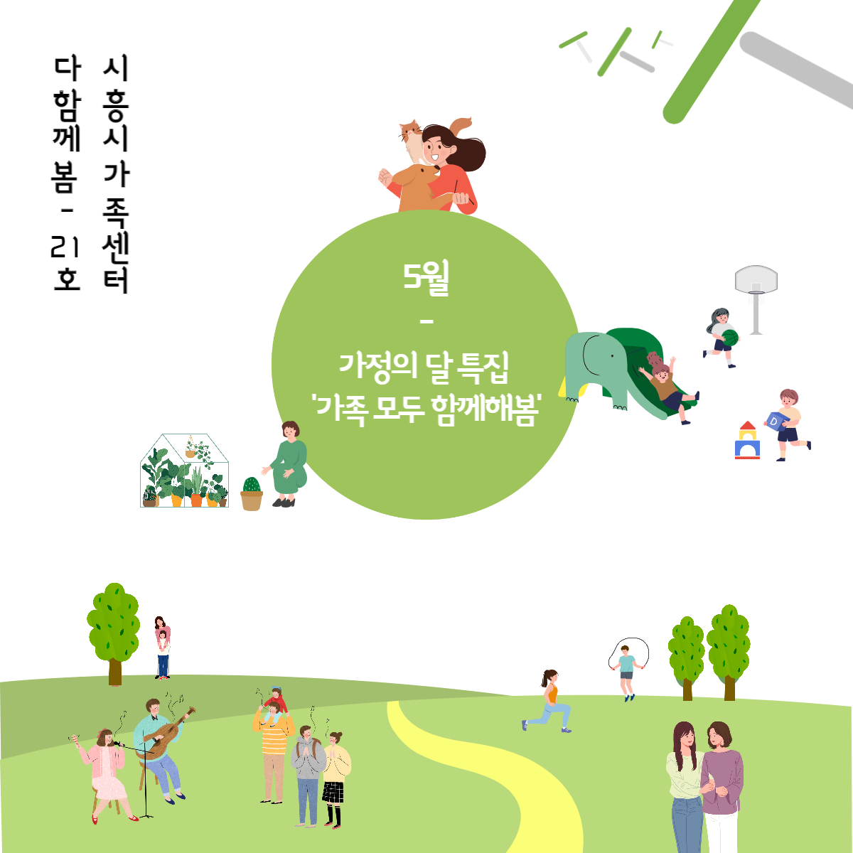 [월간소식지'다함께봄'] 21호 (23년5월)