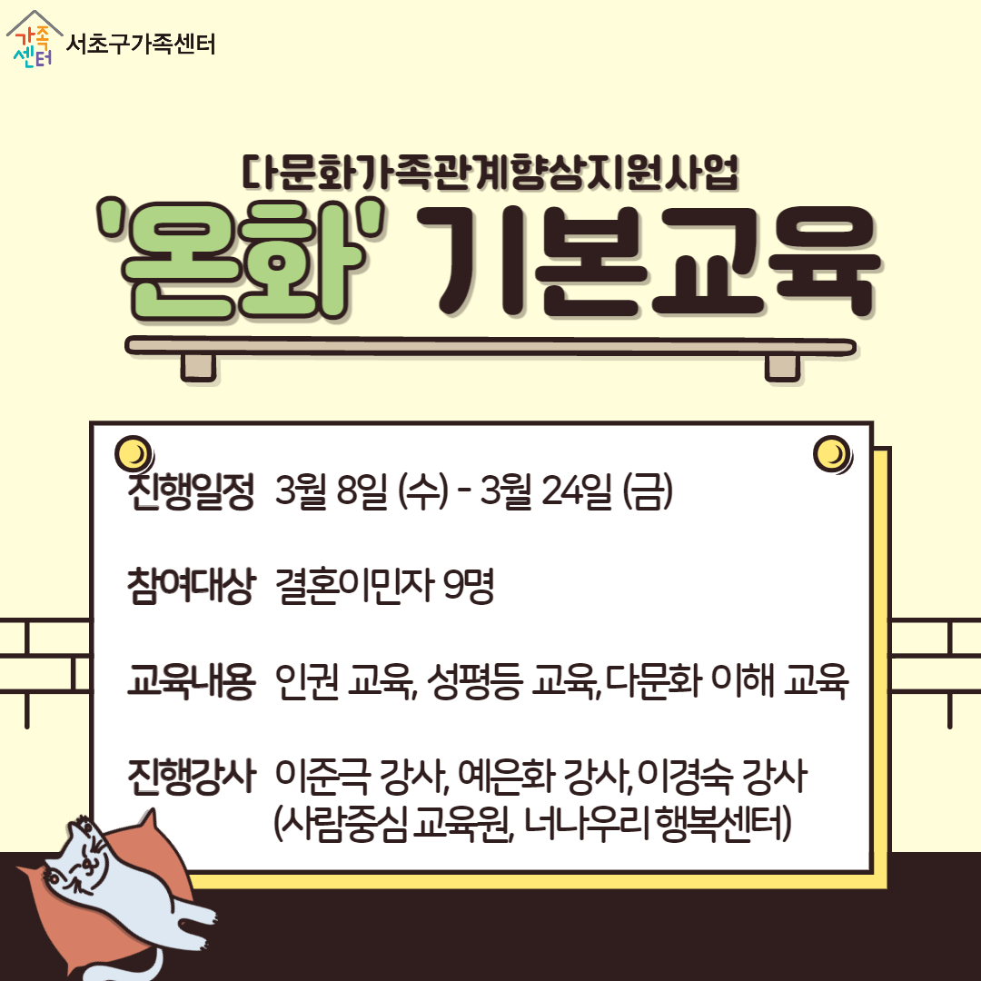 2023년 다문화가족관계향상지원사업 '온화_기본교육' 카드뉴스