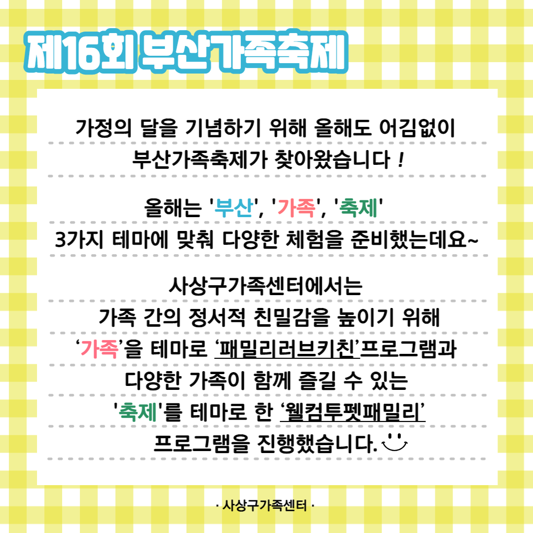 제16회 부산가족축제