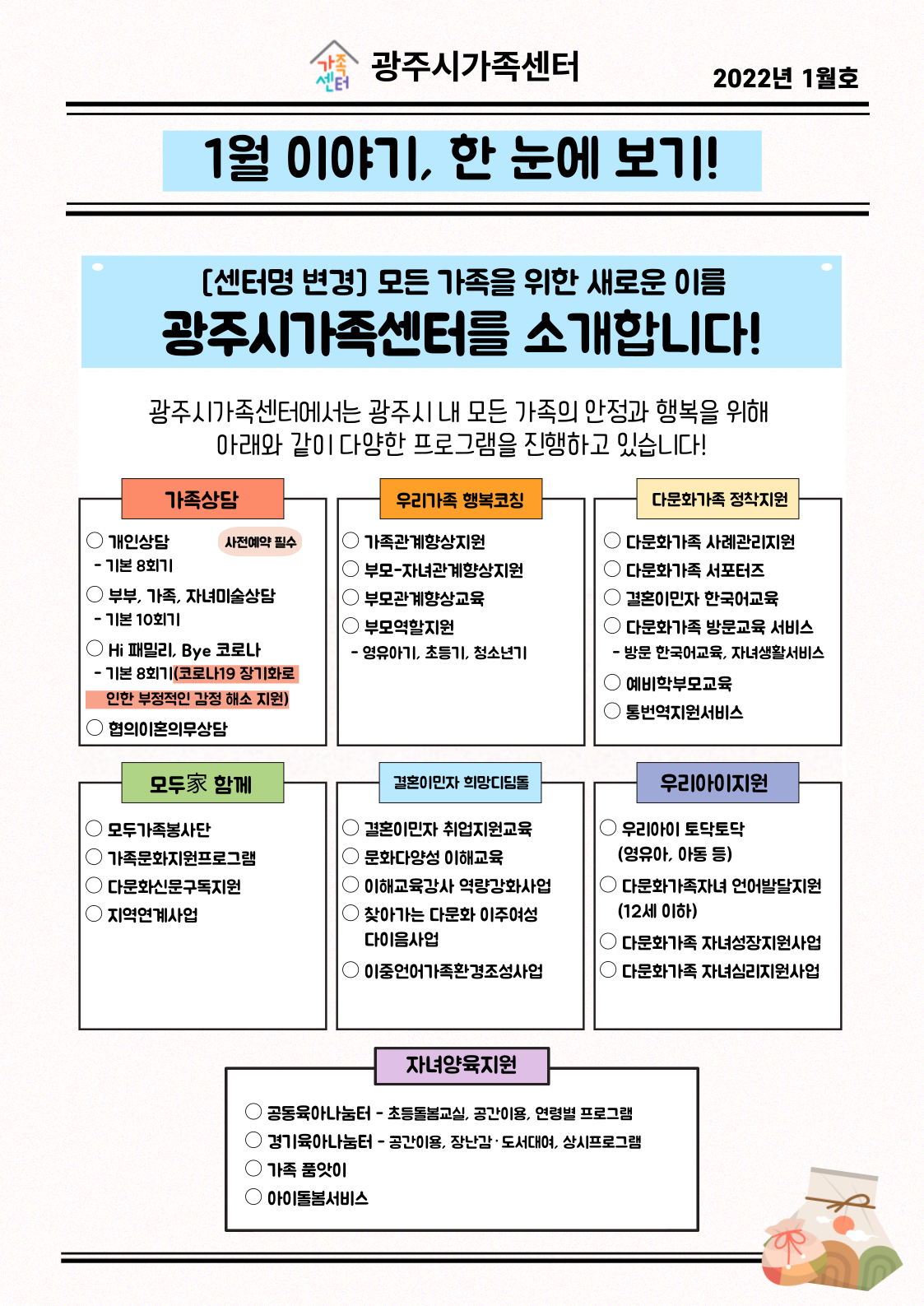 [센터이야기] 광주시가족센터 뉴스레터, 2022년 1월호