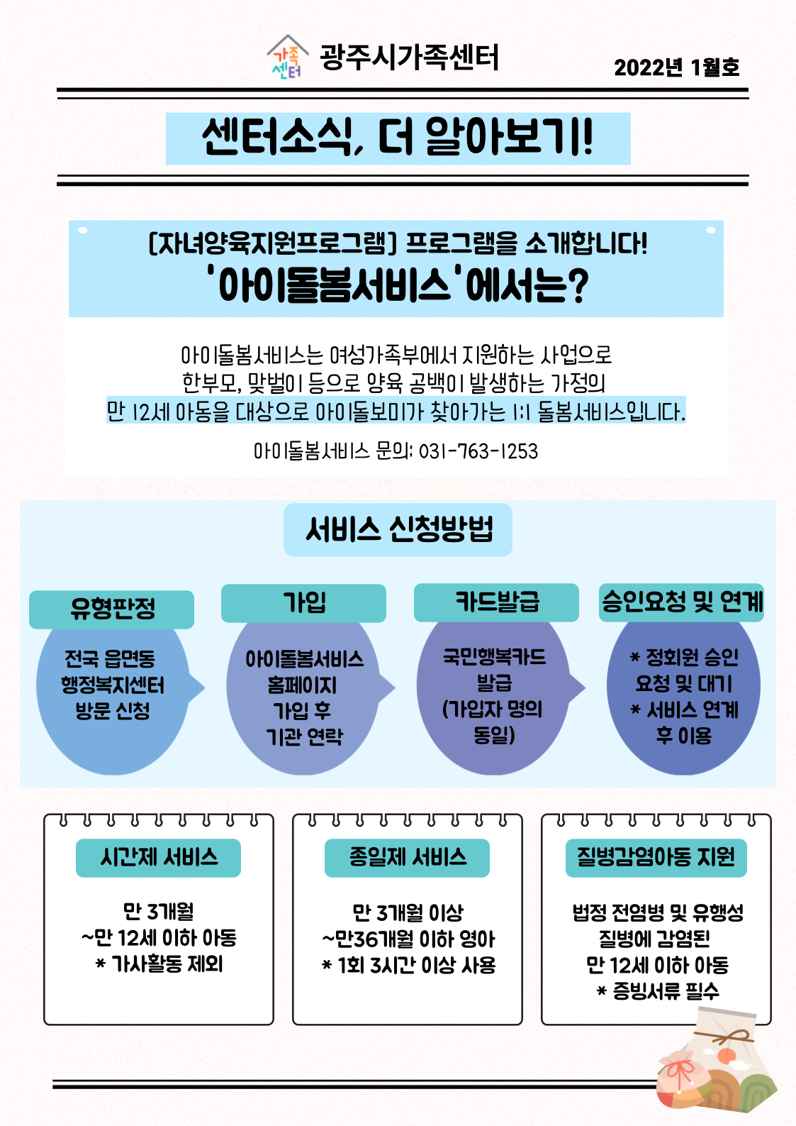 [센터이야기] 광주시가족센터 뉴스레터, 2022년 1월호