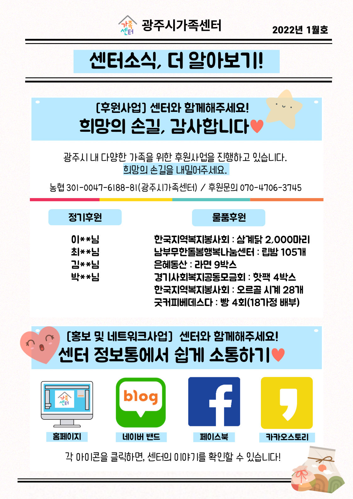 [센터이야기] 광주시가족센터 뉴스레터, 2022년 1월호