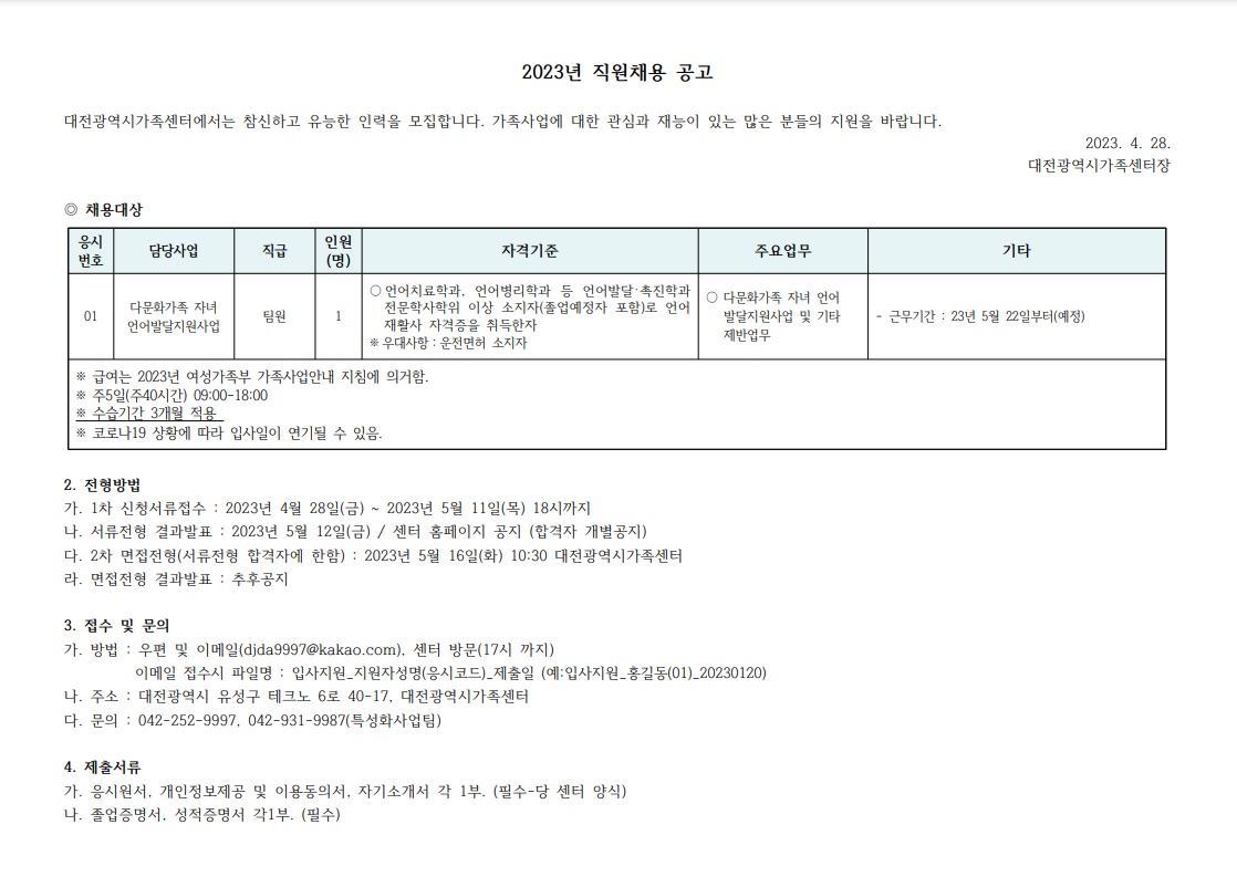 2023년 다문화가족자녀 언어발달지원사업 직원채용 공고