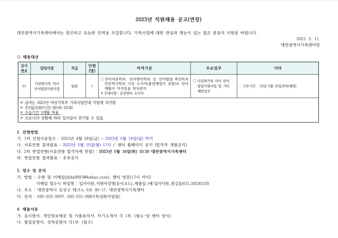 [모집기간연장] 2023년 다문화가족자녀 언어발달지원사업 직원채용 공고