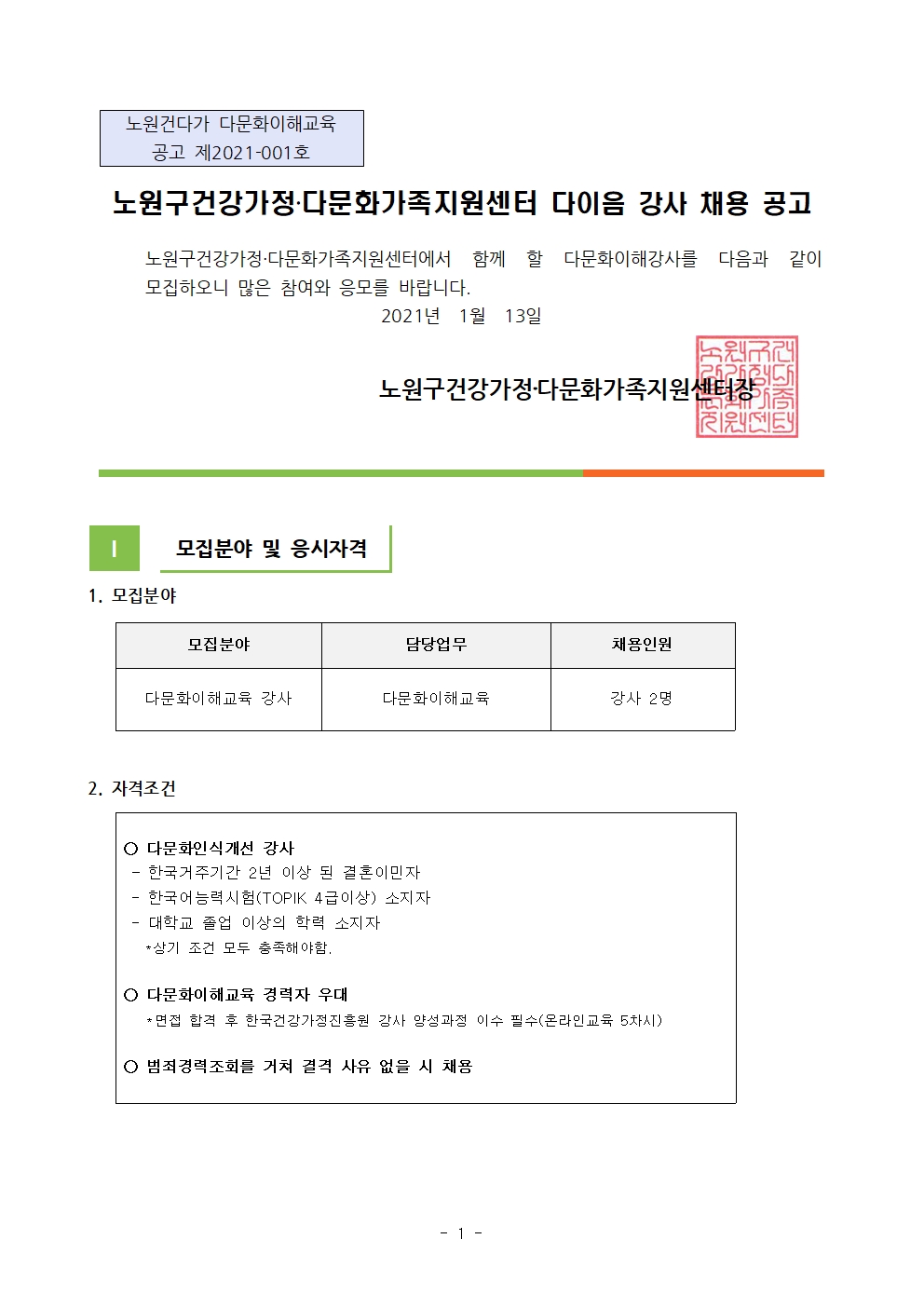 2021년 노원구건강가정‧다문화가족지원센터 다이음사업 강사 채용 공고