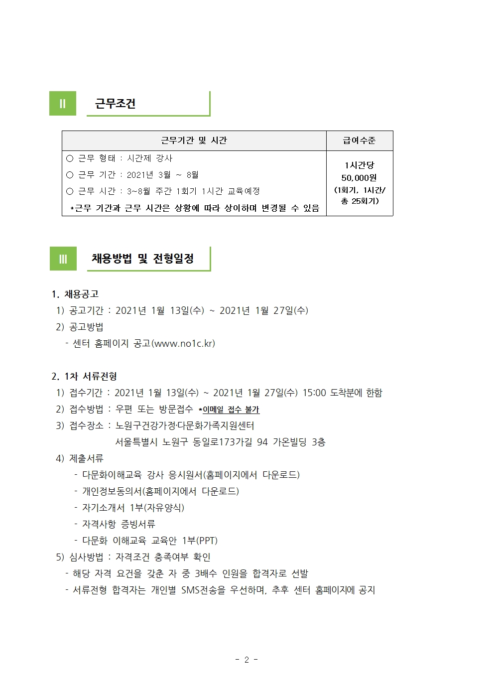 2021년 노원구건강가정‧다문화가족지원센터 다이음사업 강사 채용 공고