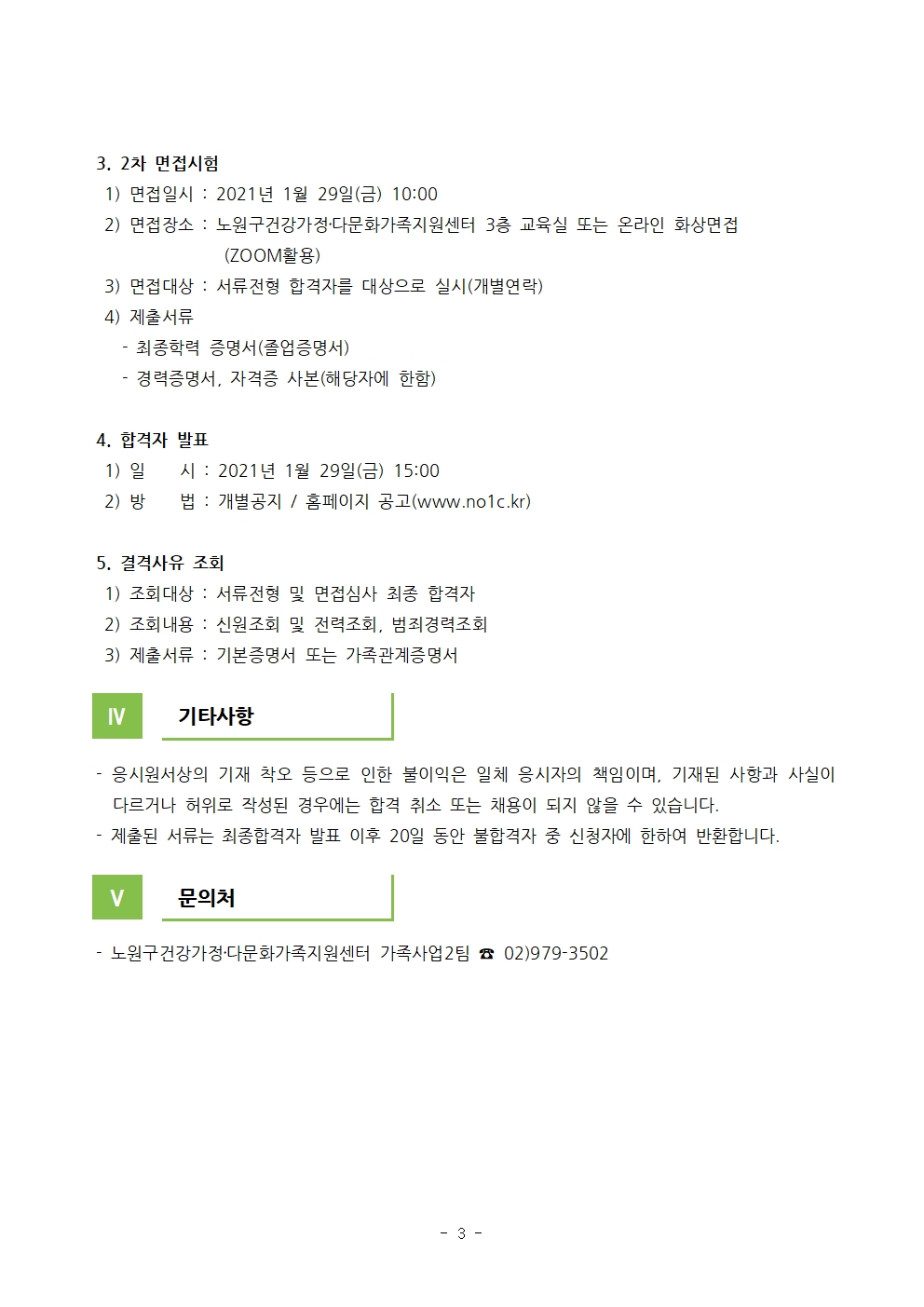 2021년 노원구건강가정‧다문화가족지원센터 다이음사업 강사 채용 공고