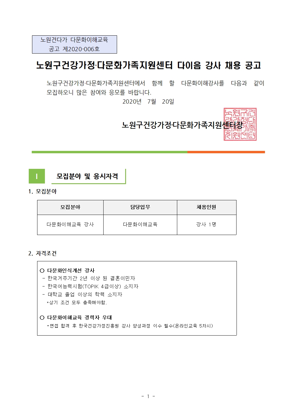2020년 노원구건강가정‧다문화가족지원센터 다문화이해교육 강사 채용 공고(3차공고)  