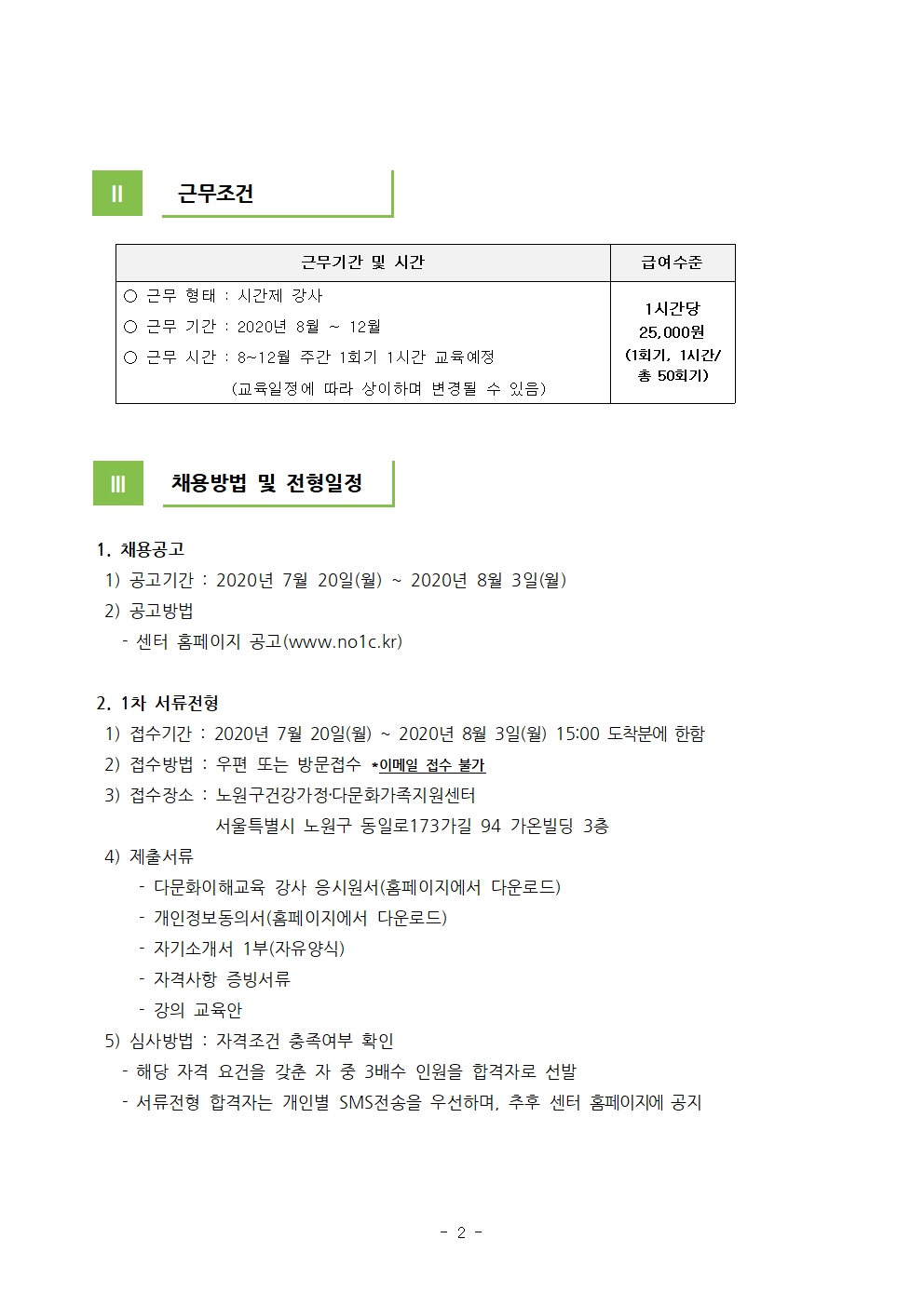 2020년 노원구건강가정‧다문화가족지원센터 다문화이해교육 강사 채용 공고(3차공고)  