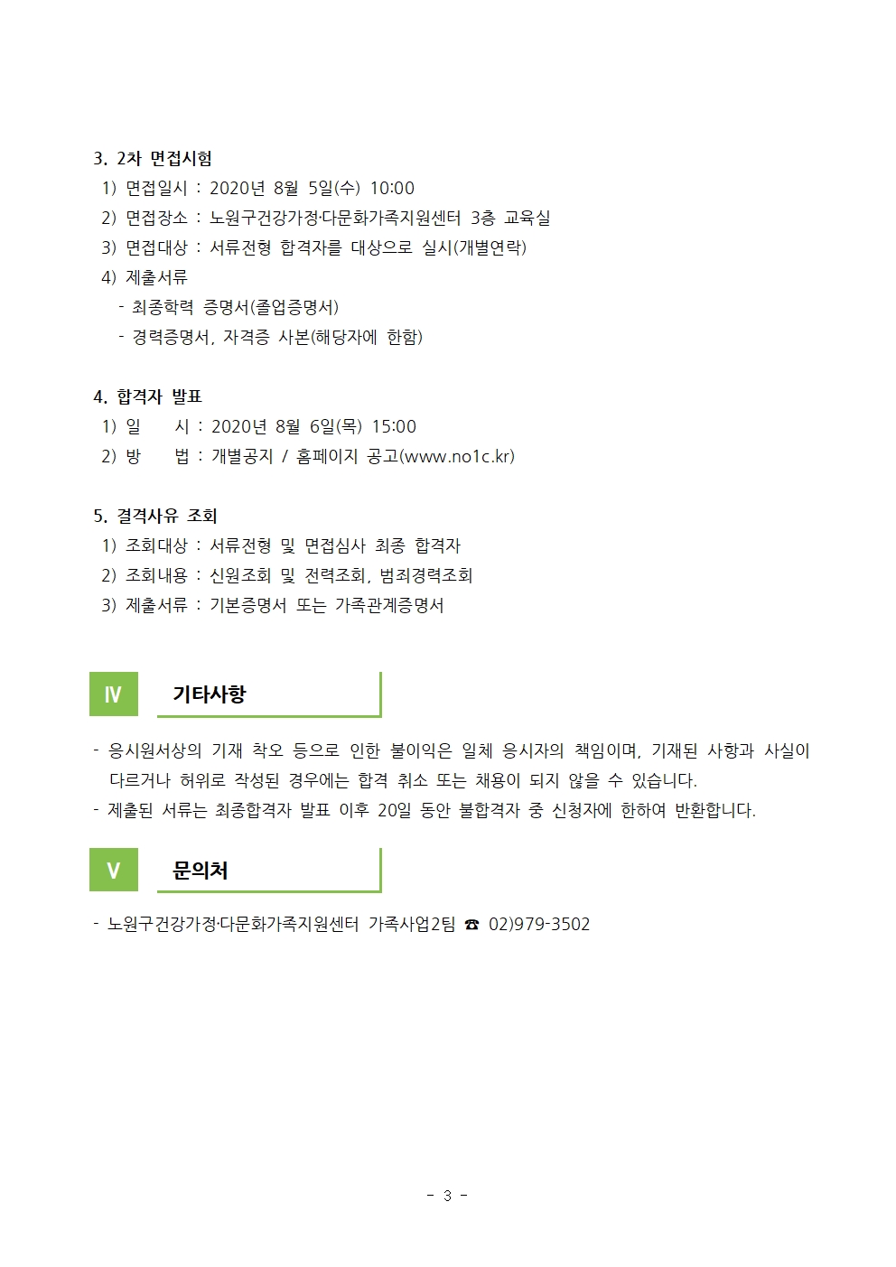 2020년 노원구건강가정‧다문화가족지원센터 다문화이해교육 강사 채용 공고(3차공고)  