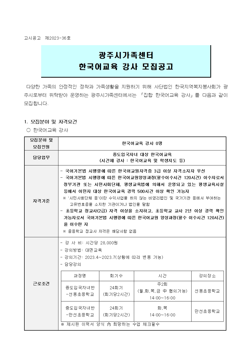 2023-36호 2023년 광주시가족센터 한국어교육 강사 모집공고