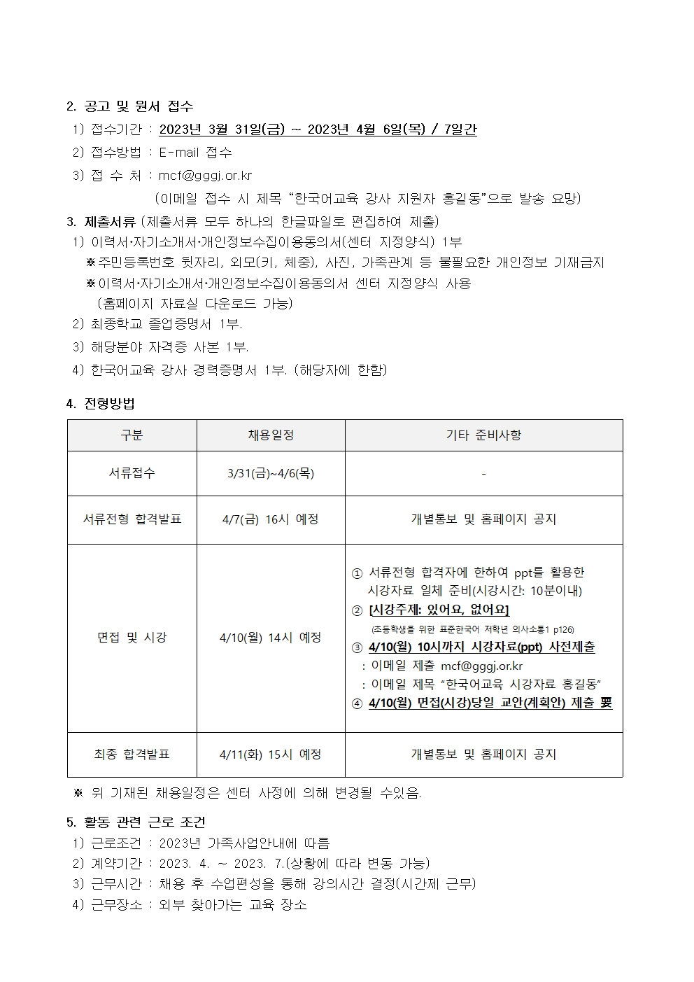 2023-36호 2023년 광주시가족센터 한국어교육 강사 모집공고