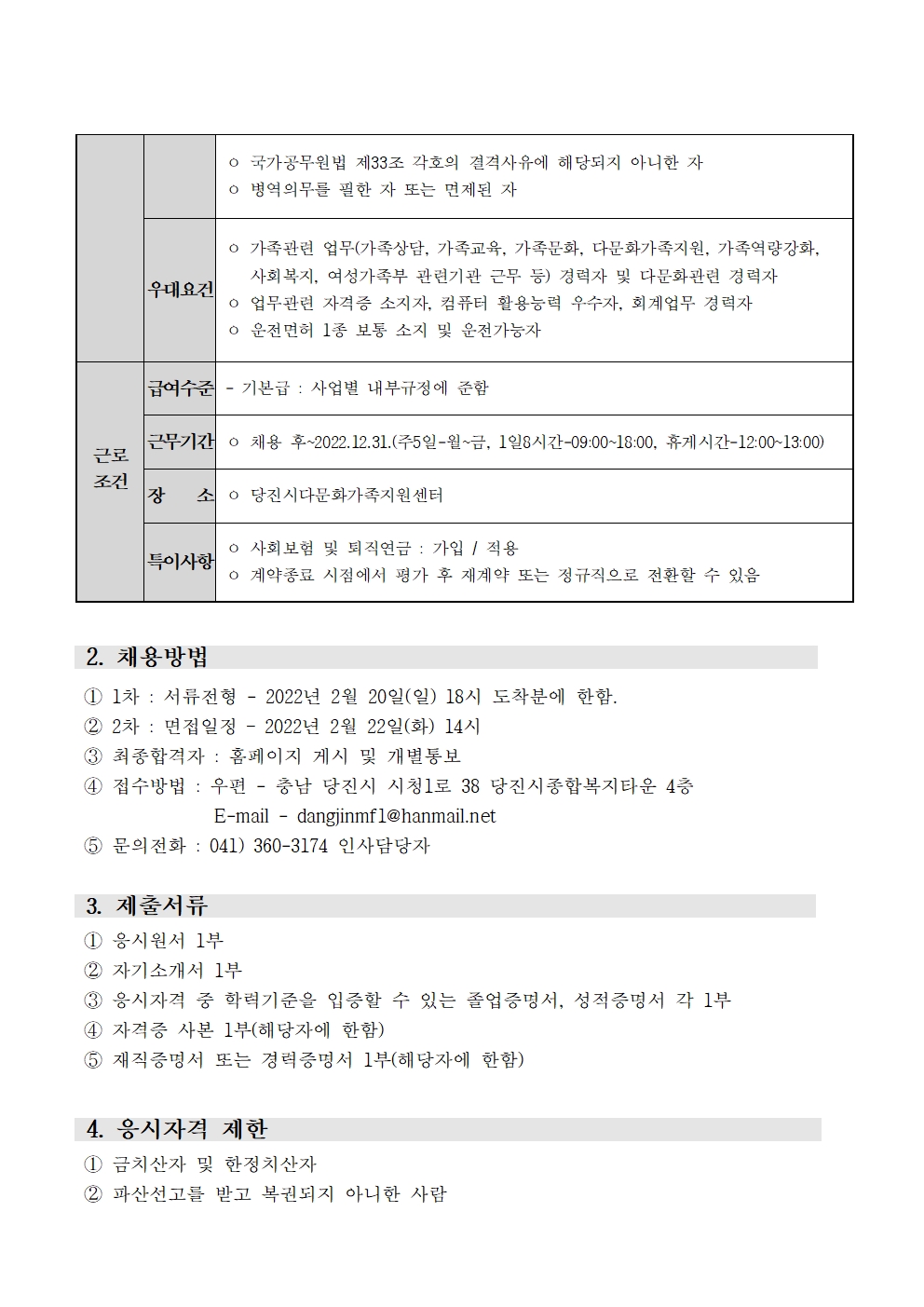 당진시다문화가족지원센터 채용 재공고문(취학준비 학습, 이중언어코치, 취창업코디네이터, 이주민플러스센터 ) 