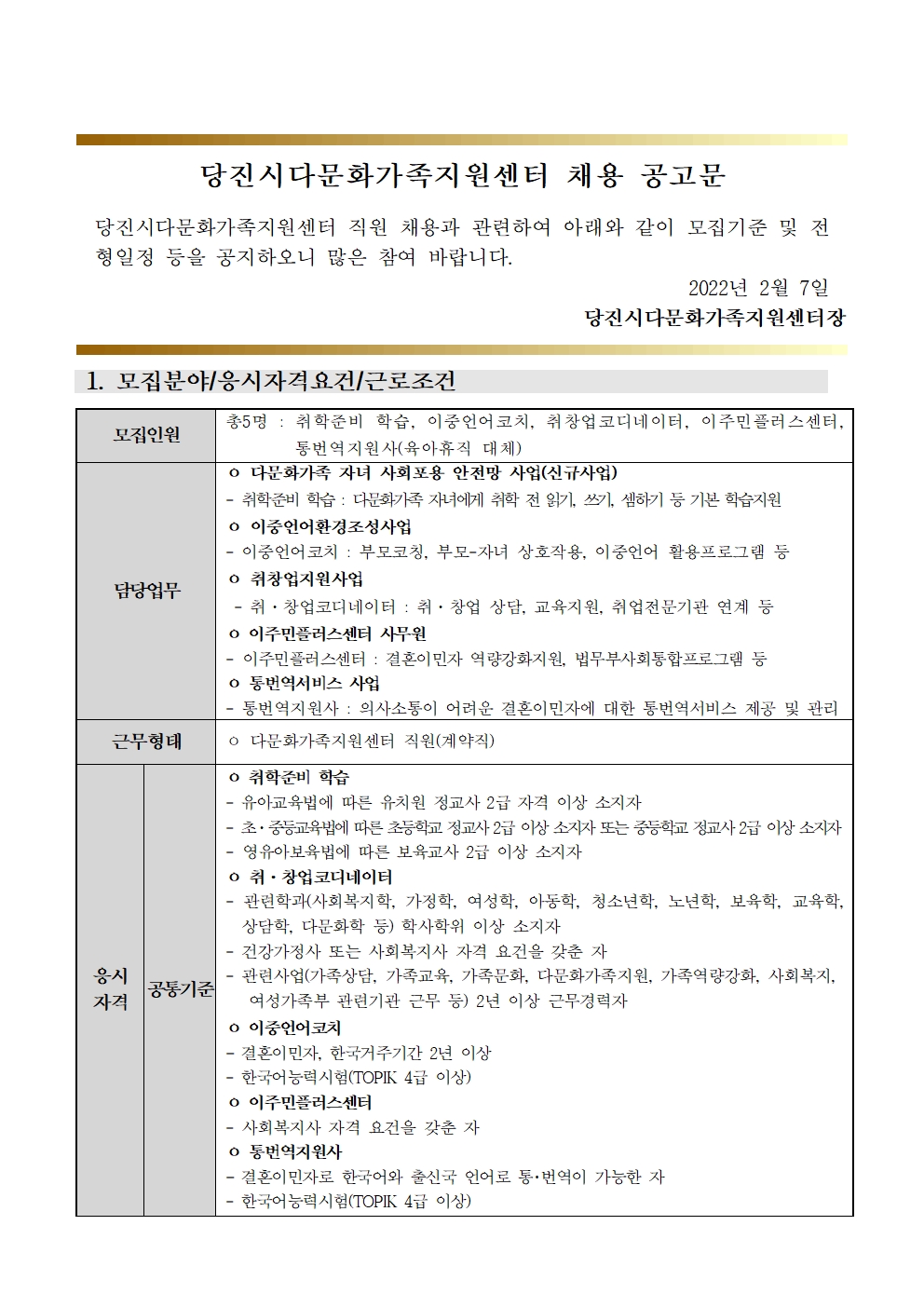 당진시다문화가족지원센터 채용 재공고문(취학준비 학습, 이중언어코치, 취창업코디네이터, 이주민플러스센터 ) 