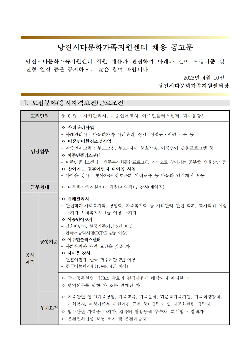 당진시다문화가족지원센터 채용 재공고문(사례관리사, 이중언어코치, 이주민플러스센터, 다이음강사 )