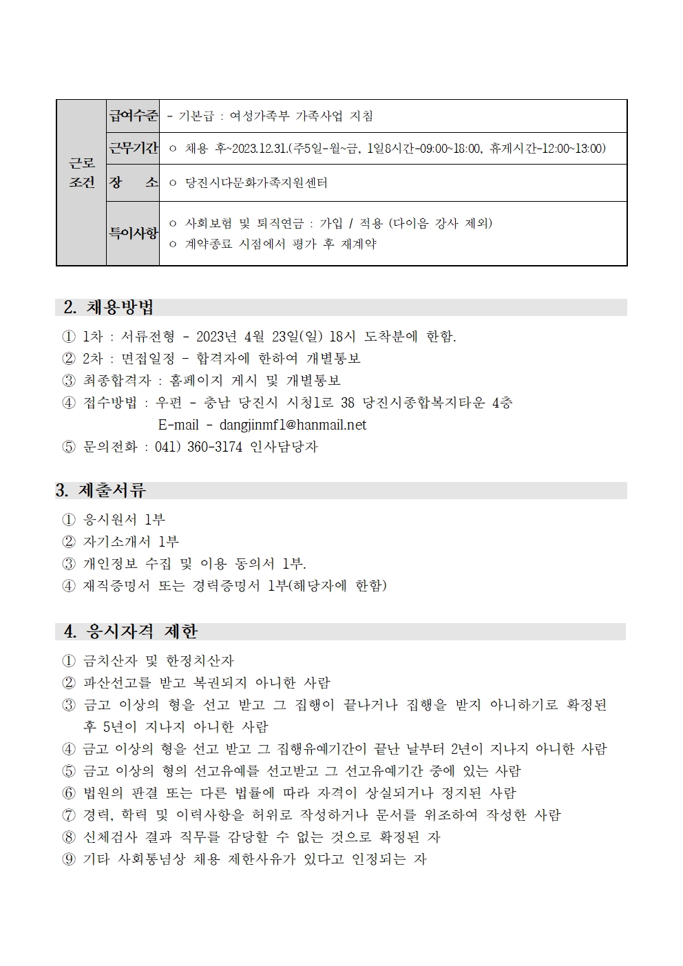 당진시다문화가족지원센터 채용 재공고문(사례관리사, 이중언어코치, 이주민플러스센터, 다이음강사 )