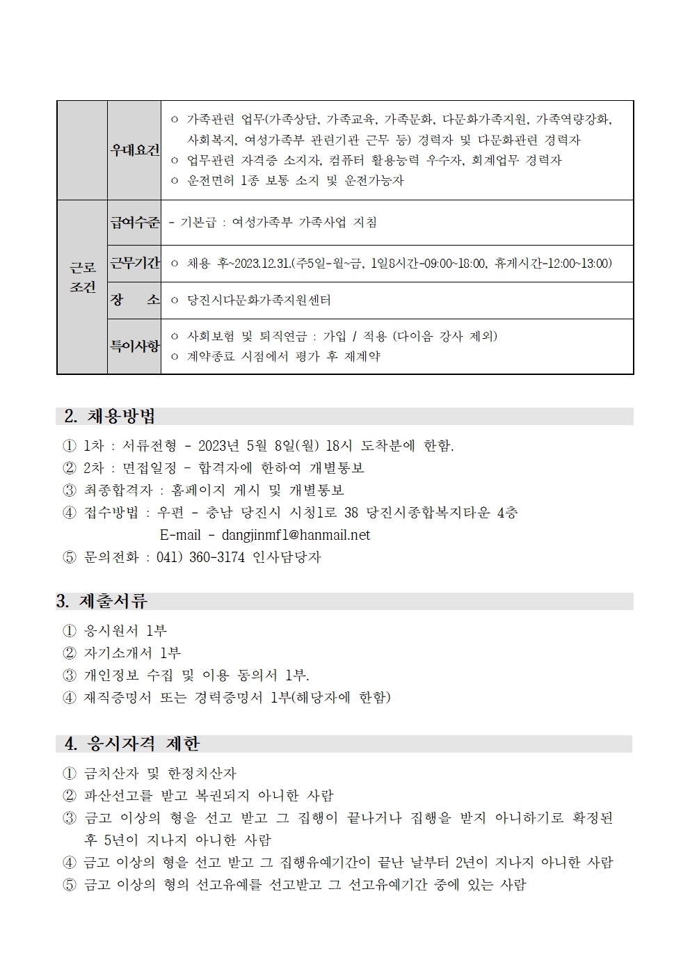 당진시다문화가족지원센터 채용 재공고문(사례관리사, 이중언어코치, 이주민플러스센터, 다이음강사 )