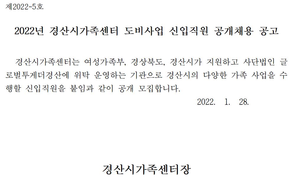 2022년 경산시가족센터 도비사업 신입직원 공개채용 공고
