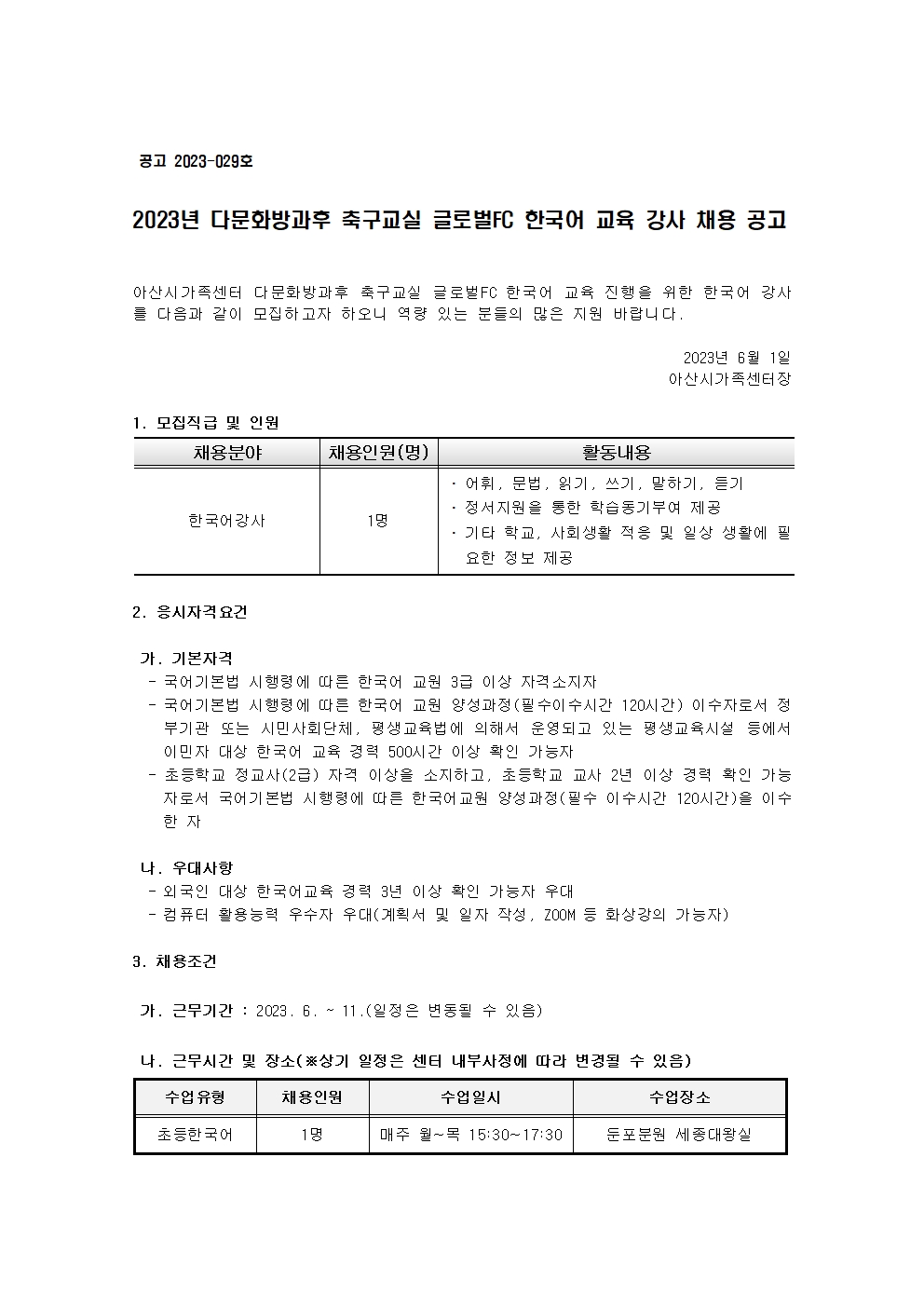 다문화방과후축구교실 글로벌FC 한국어교육 강사 채용 공고