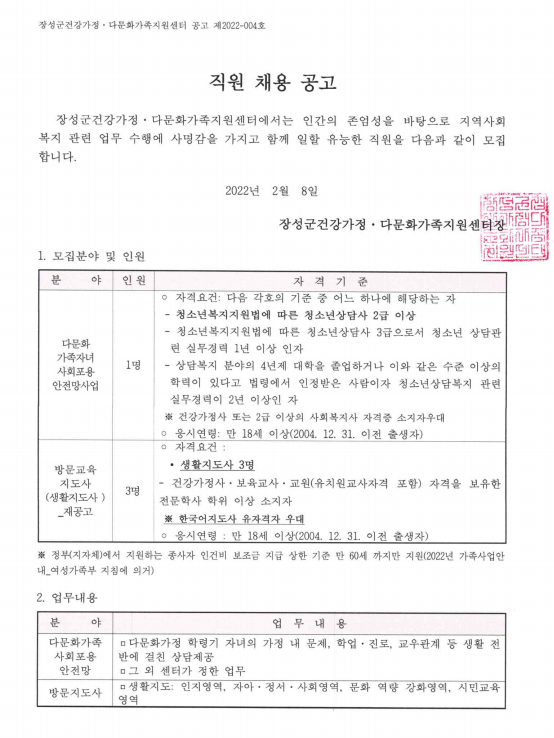 [2022 공고 제4호] 다문화가족 자녀 사회포용안전망 사업 담당자 및 방문지도사(재공고) 공개 채용