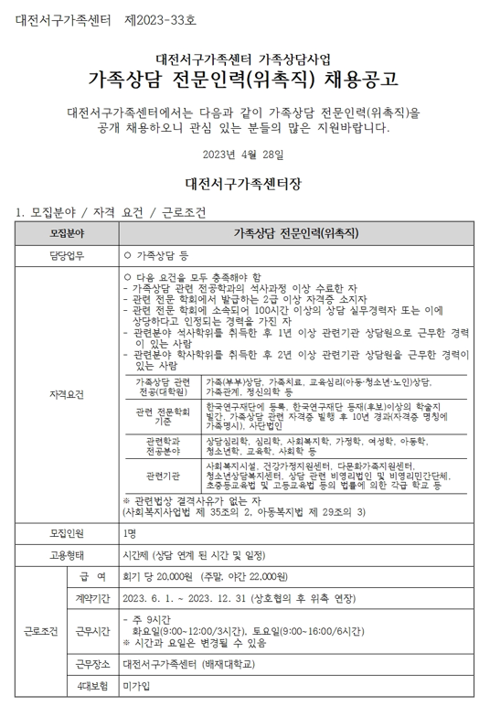 [대전서구가족센터] 가족상담 전문인력(위촉직) 채용 공고 안내(응시원서 자료실 별도 첨부)