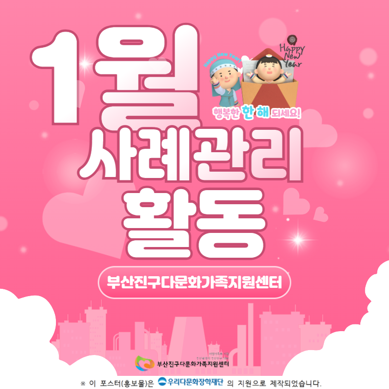 [사례관리사업] 1월 log